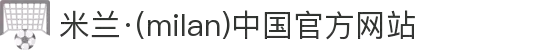 米兰·(milan)中国官方网站"